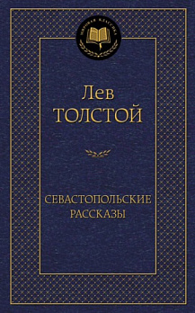 Севастопольские рассказы - обложка книги
