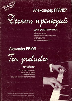 Десять прилюдий для фортепиано - обложка книги