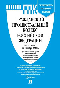 Гражданский процессуальный кодекс РФ по сост. на 01.11.2021 с таблицей изменений - обложка книги