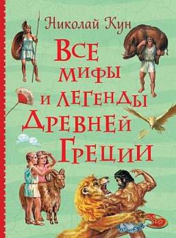 Все мифы и легенды древней Греции - обложка книги