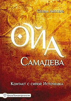 Ойа Самадева. Контакт с силой Источника. 2-е изд. 