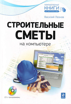 Строительные сметы на компьютере. (+CD) - обложка книги