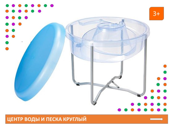 Центр воды и песка. Прозрачный, d=75 см., высота 58 см.