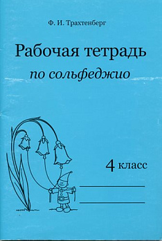 Рабочая тетредь пр сольфеджио. 4 класс - обложка книги