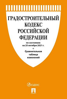 Градостроительный кодекс РФ по сост. на 25.10.21 с таблицей изменений - обложка книги