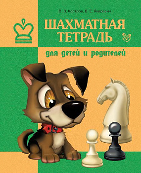 Шахматная тетрадь для детей и родителей 