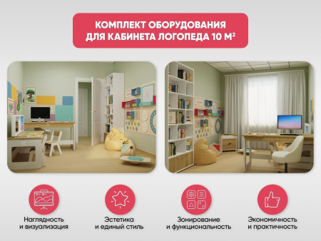 Комплект оборудования для кабинета Логопеда 10 м2