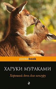 Хороший день для кенгуру - обложка книги