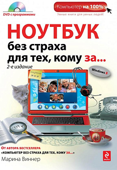Ноутбук без страха для тех, кому за... (+ DVD) - обложка книги