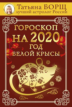 Гороскоп на 2020: год Белой Крысы 
