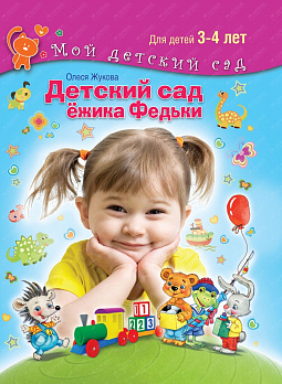 Детский сад Ежика Федьки . Для 3-4 лет (с наклейками) 