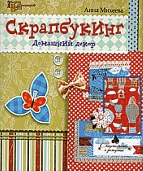 Скрапбукинг: домашний декор - обложка книги