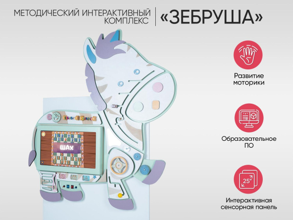 Интерактивный бизиборд «Зебруша»