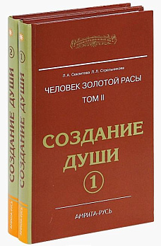 Человек Золотой Расы. Т.2. ч.1-2  Создание души (цена за комплект) - обложка книги